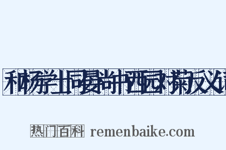 和杨学士同晏尚书西园对菊反义词是什么意思的图片